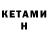 КЕТАМИН ketamine Tanesko Tanesko
